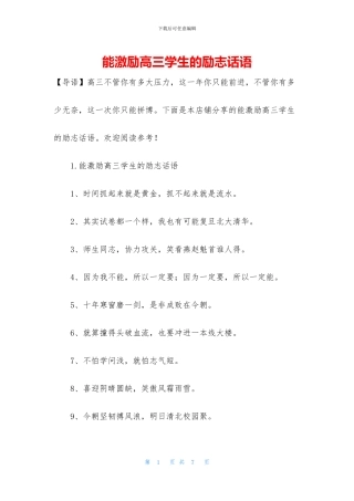 能激励高三学生的励志话语