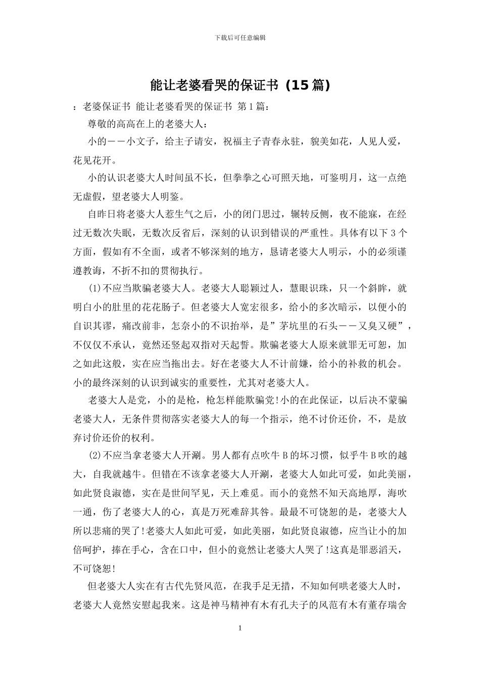 能让老婆看哭的保证书_第1页