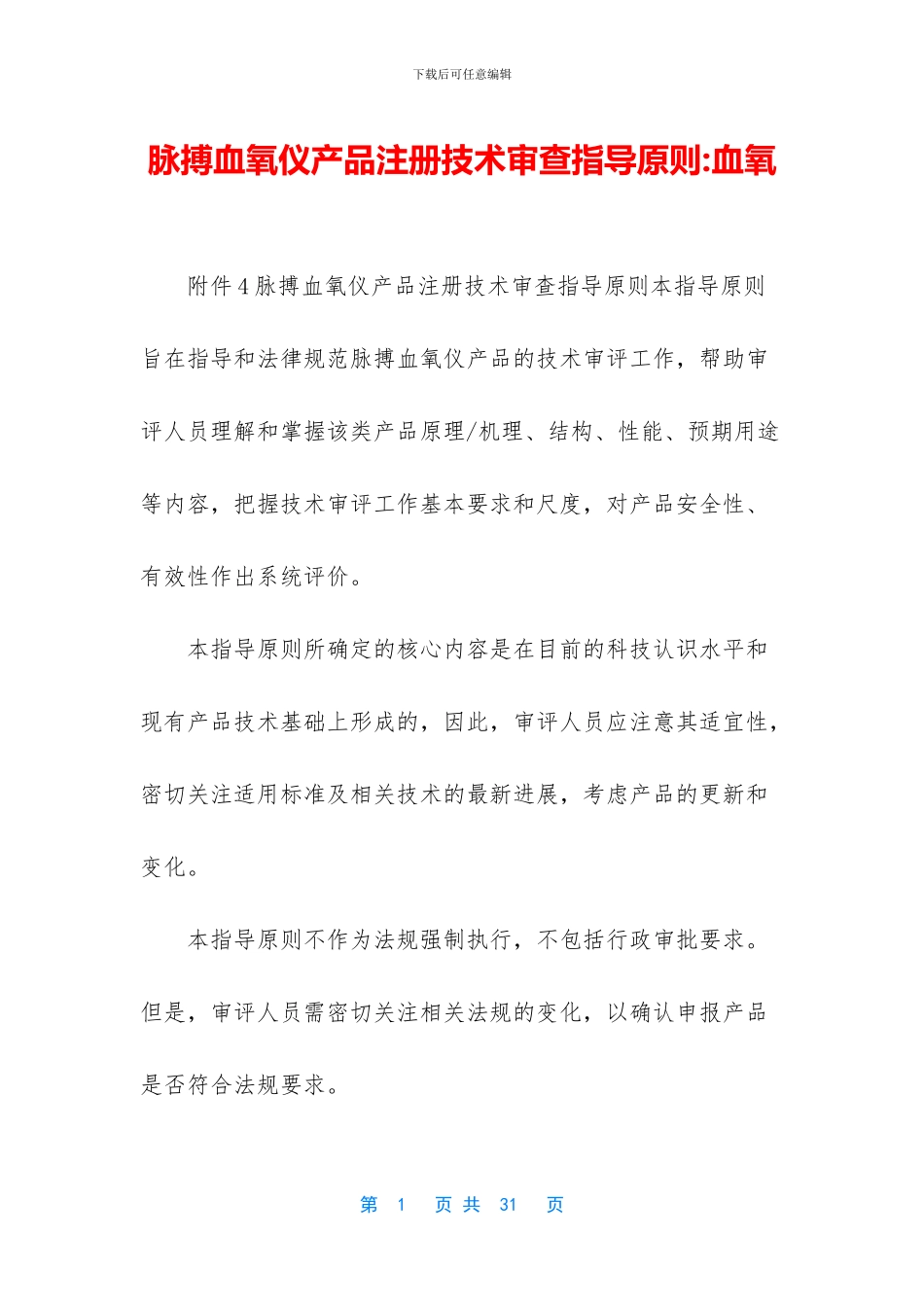 脉搏血氧仪产品注册技术审查指导原则_第1页