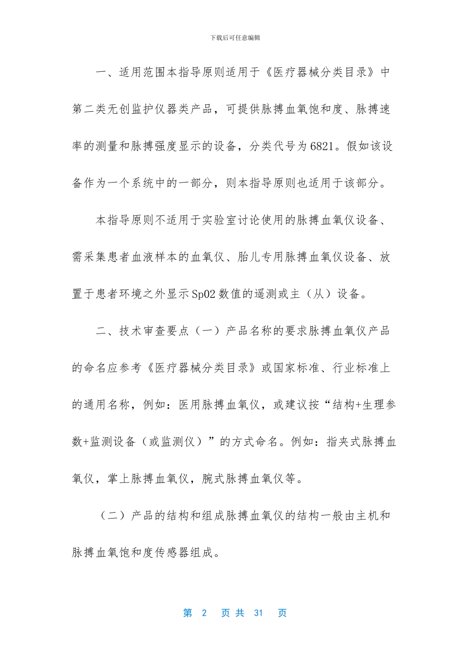 脉搏血氧仪产品注册技术审查指导原则_第2页