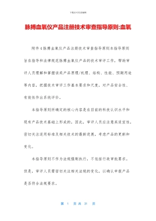 脉搏血氧仪产品注册技术审查指导原则