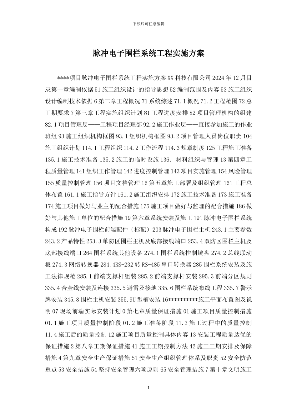 脉冲电子围栏系统工程实施方案_第1页