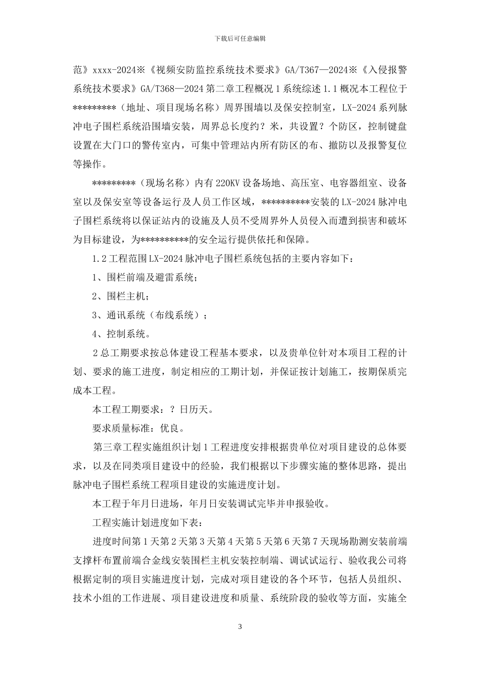 脉冲电子围栏系统工程实施方案_第3页