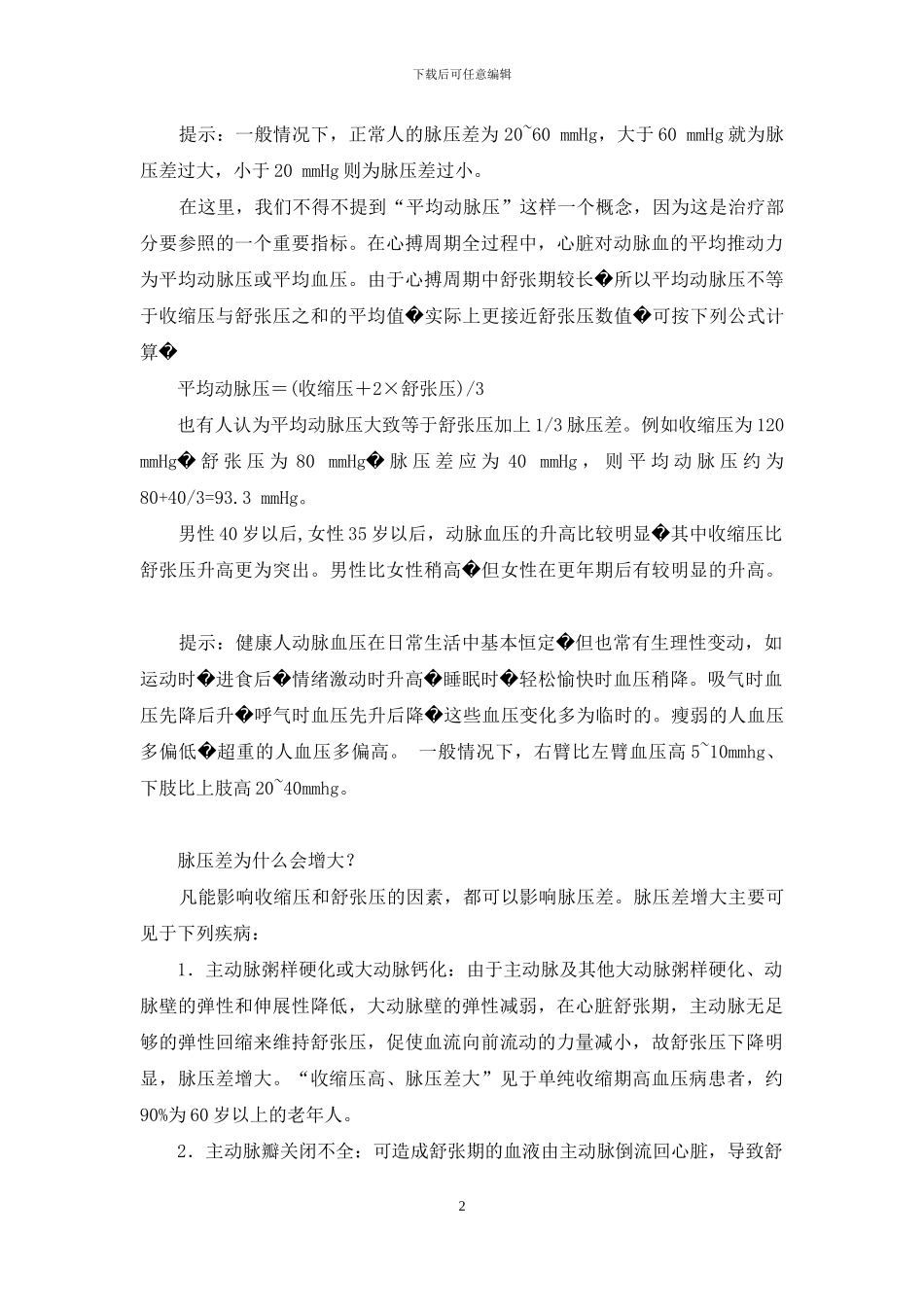 脉压差大是什么原因_第2页