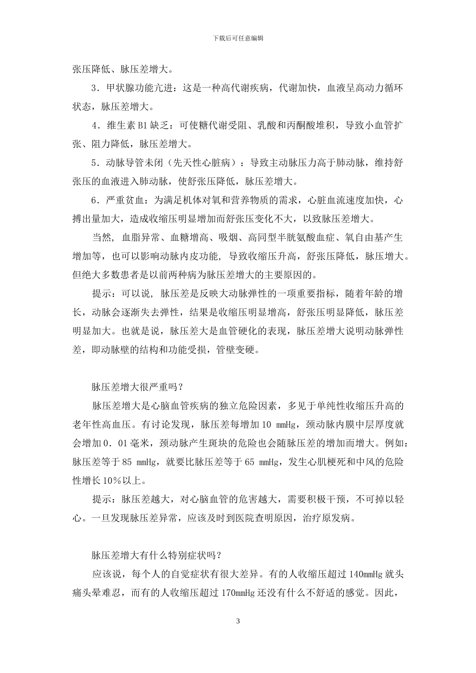 脉压差大是什么原因_第3页