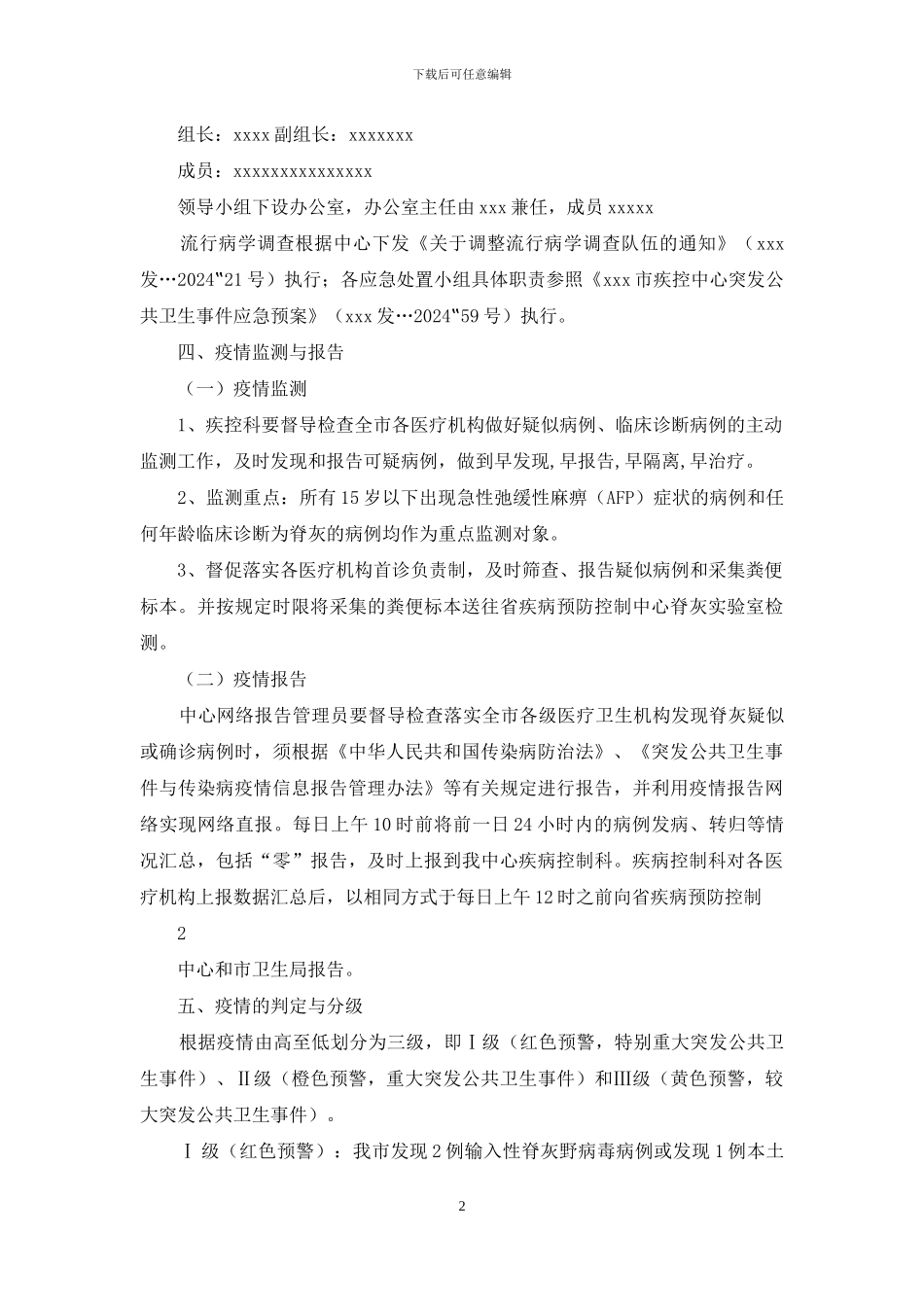 脊髓灰质炎疫情应急处置预案_第2页