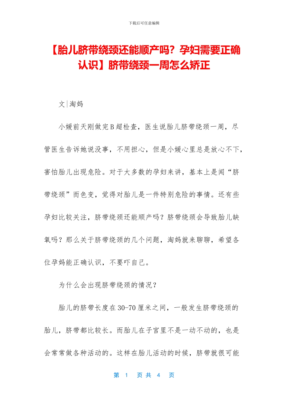 脐带绕颈一周怎么矫正_第1页