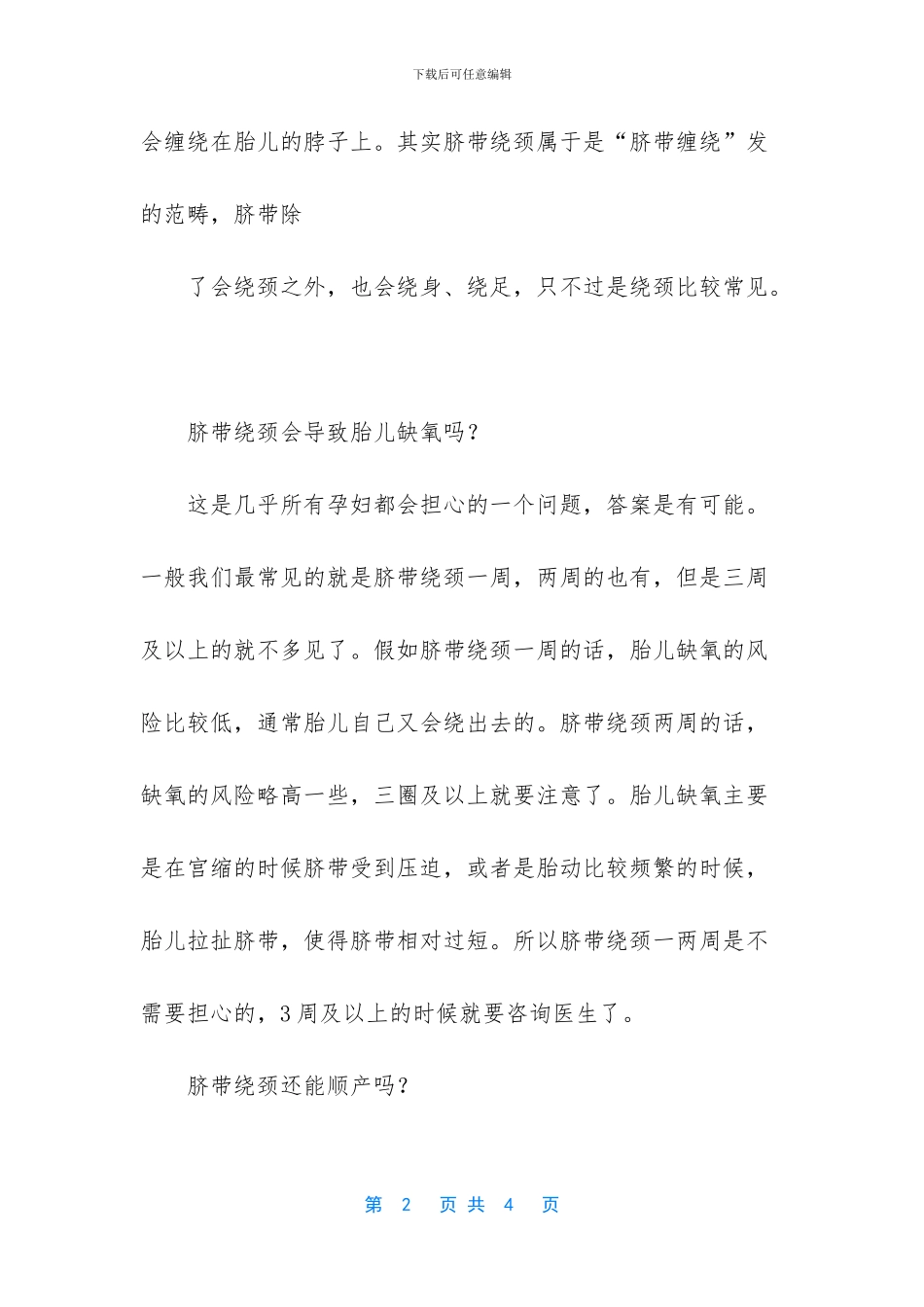 脐带绕颈一周怎么矫正_第2页