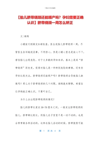 脐带绕颈一周怎么矫正