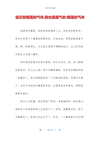 能忍耐榴莲的气味