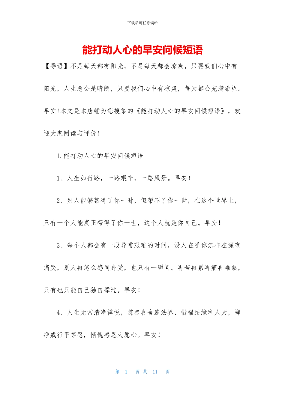 能打动人心的早安问候短语_第1页