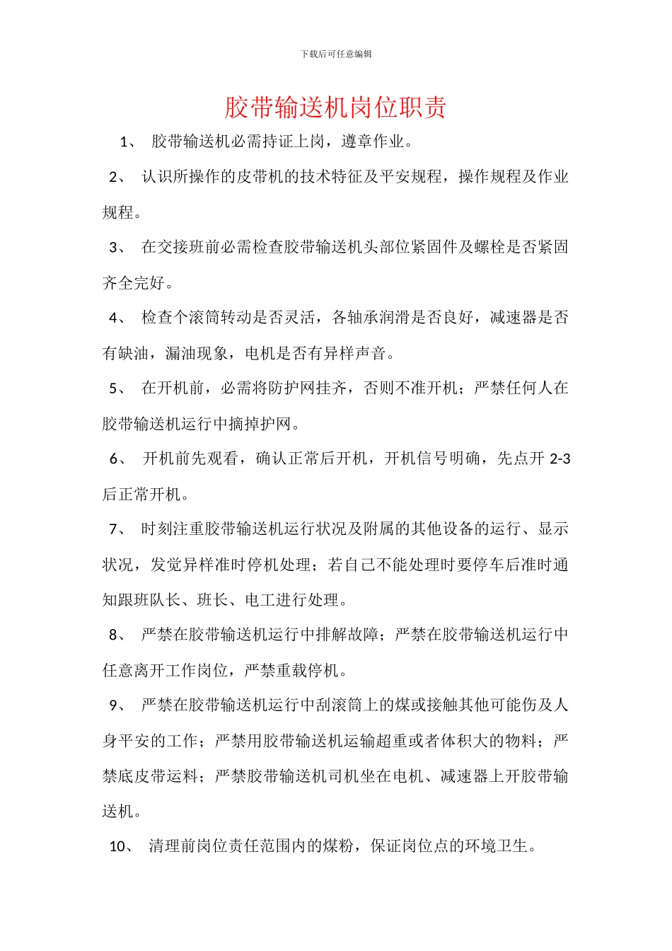 胶带输送机岗位职责_第1页