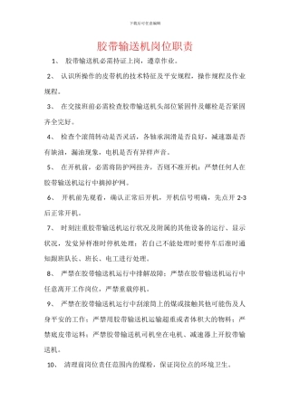 胶带输送机岗位职责