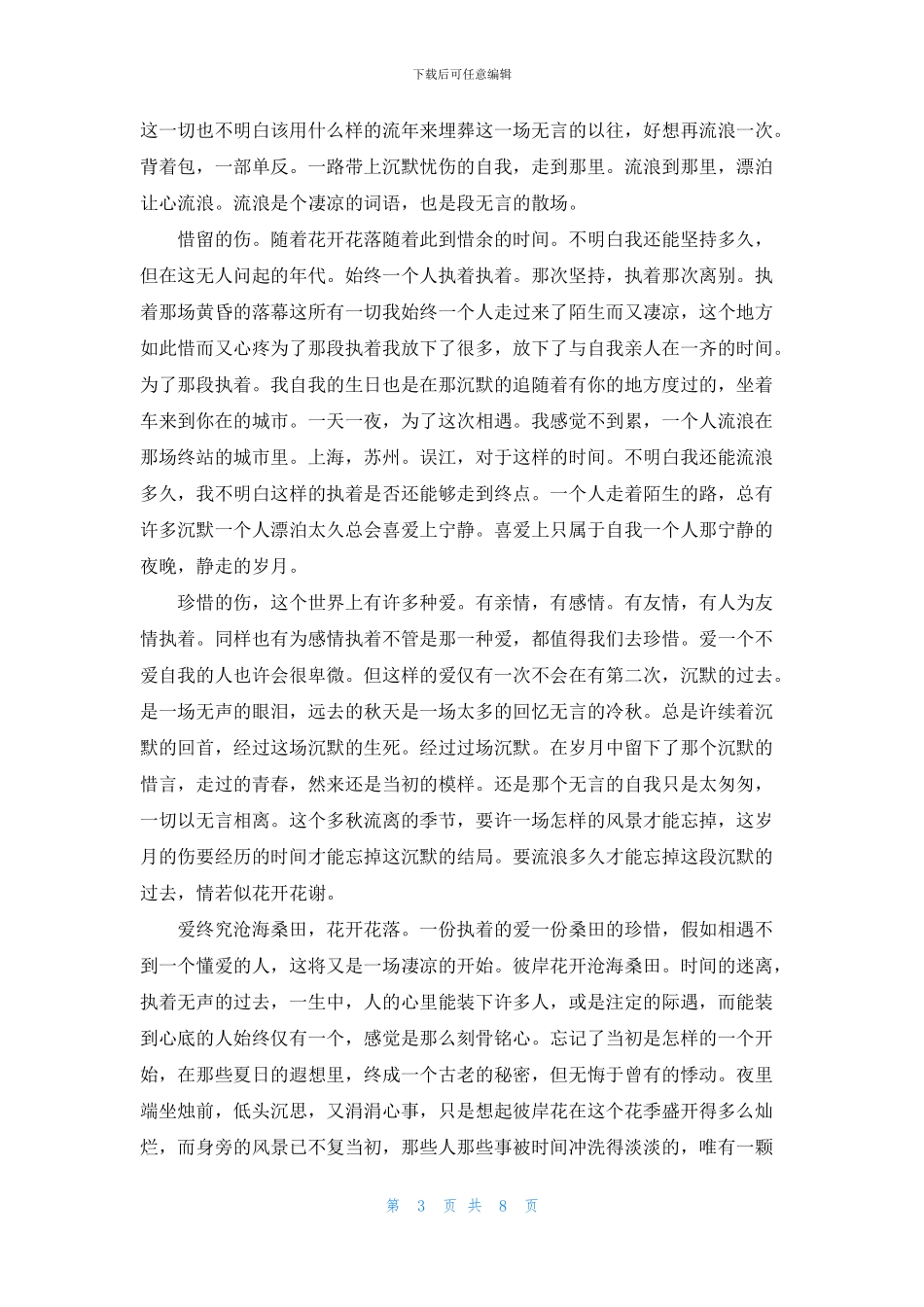 能把人读哭的情感电台文本三篇_第3页