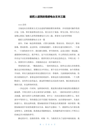 能把人读哭的情感电台文本三篇