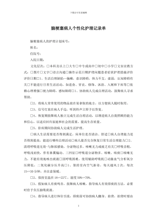 脑梗塞病人个性化护理记录单