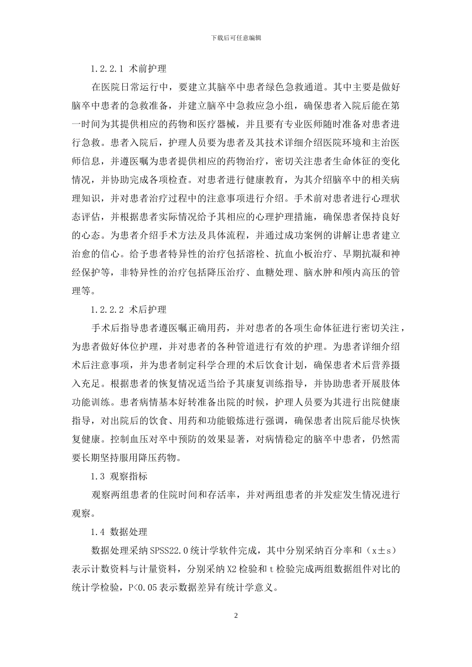 脑卒中患者紧急救护中临床护理路径的应用分析_第2页