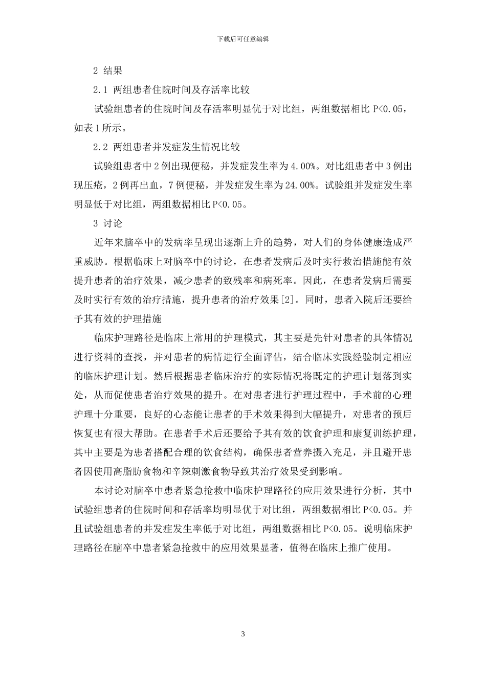 脑卒中患者紧急救护中临床护理路径的应用分析_第3页
