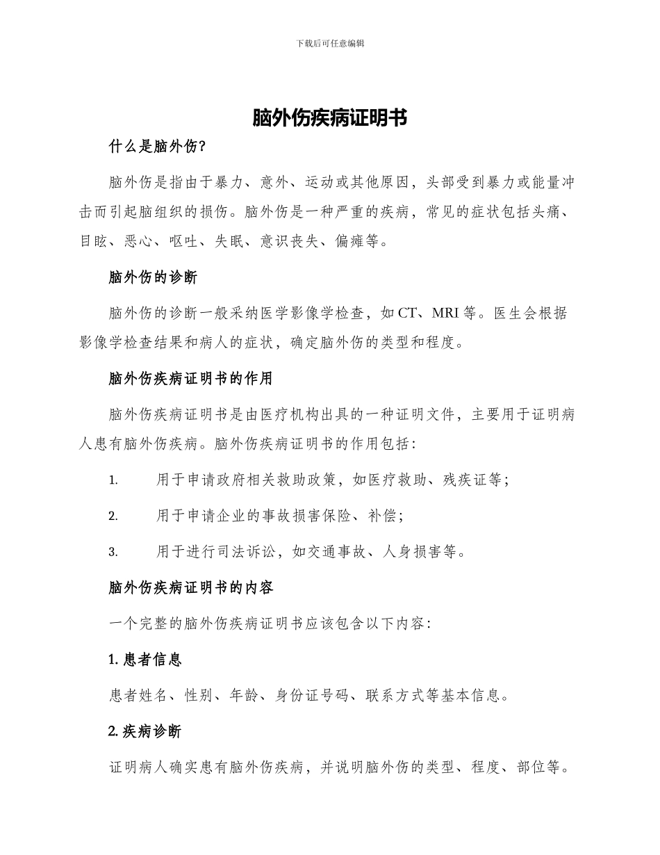 脑外伤疾病证明书_第1页