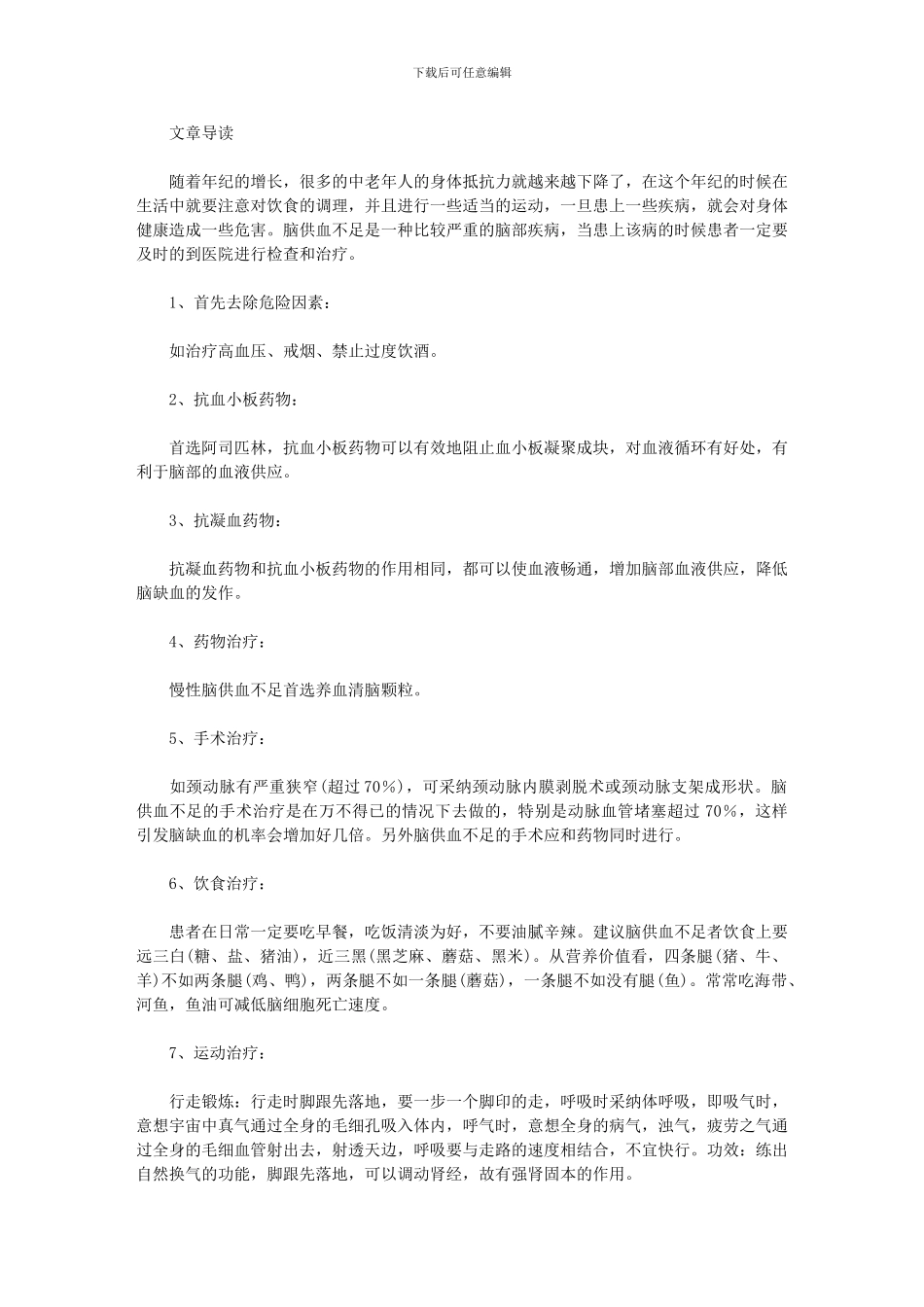 脑供血不足自我疗法_第1页