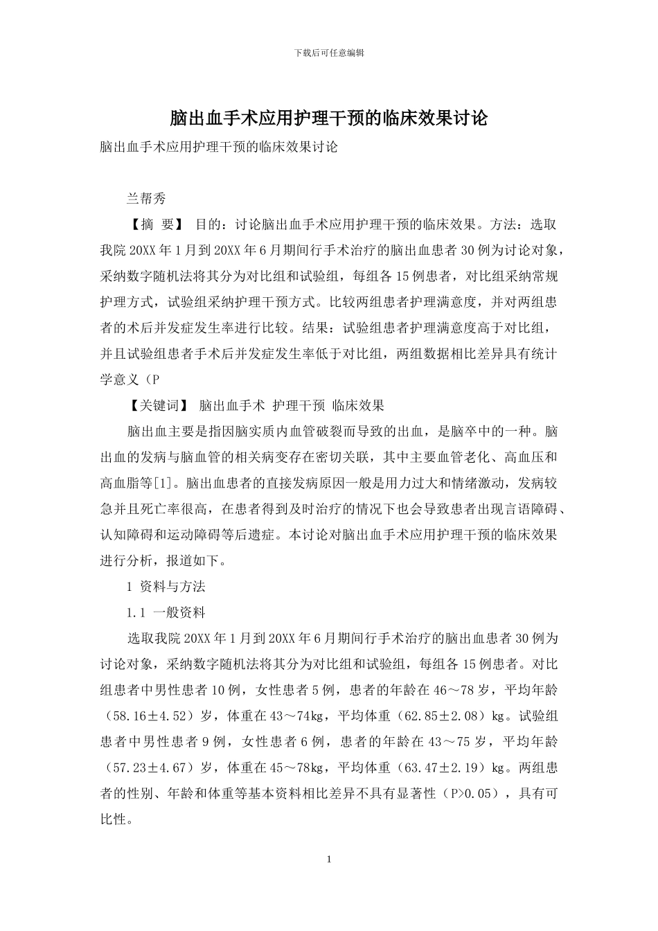 脑出血手术应用护理干预的临床效果研究_第1页