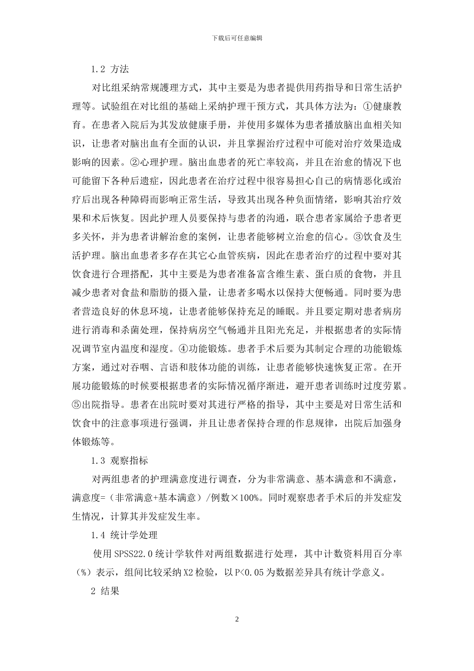 脑出血手术应用护理干预的临床效果研究_第2页