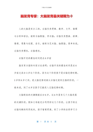 脑发育专家：大脑发育最关键期为0