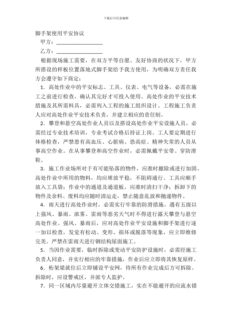 脚手架使用安全协议_第2页