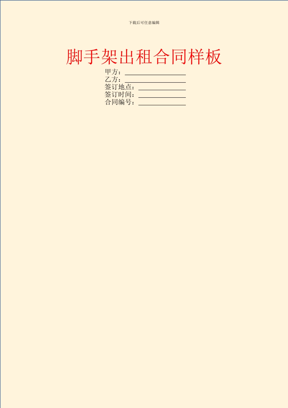 脚手架出租合同样板_第1页