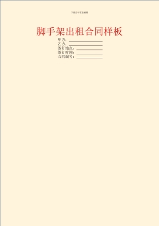 脚手架出租合同样板