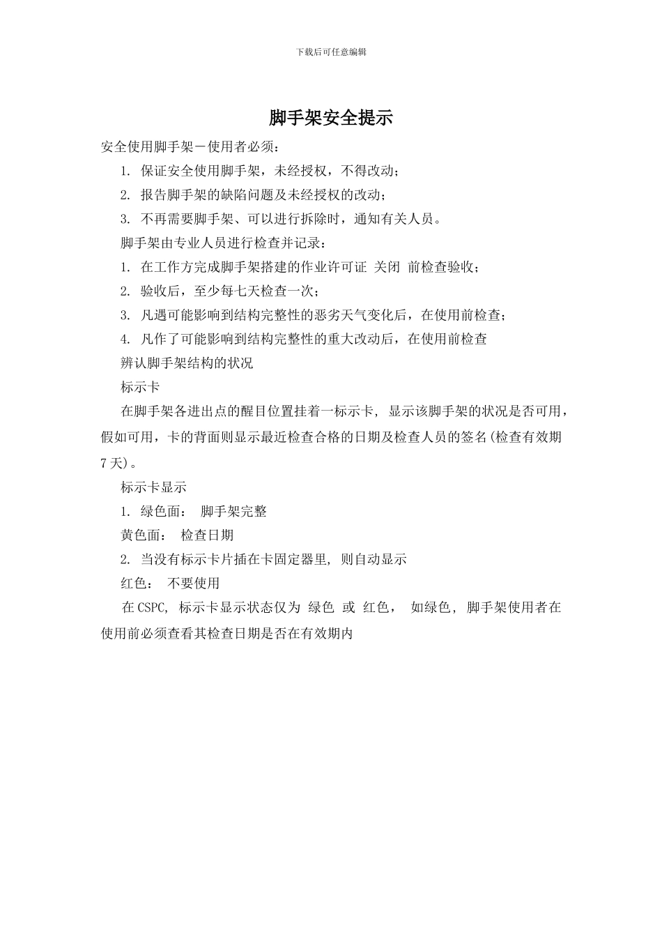 脚手架安全提示_第1页