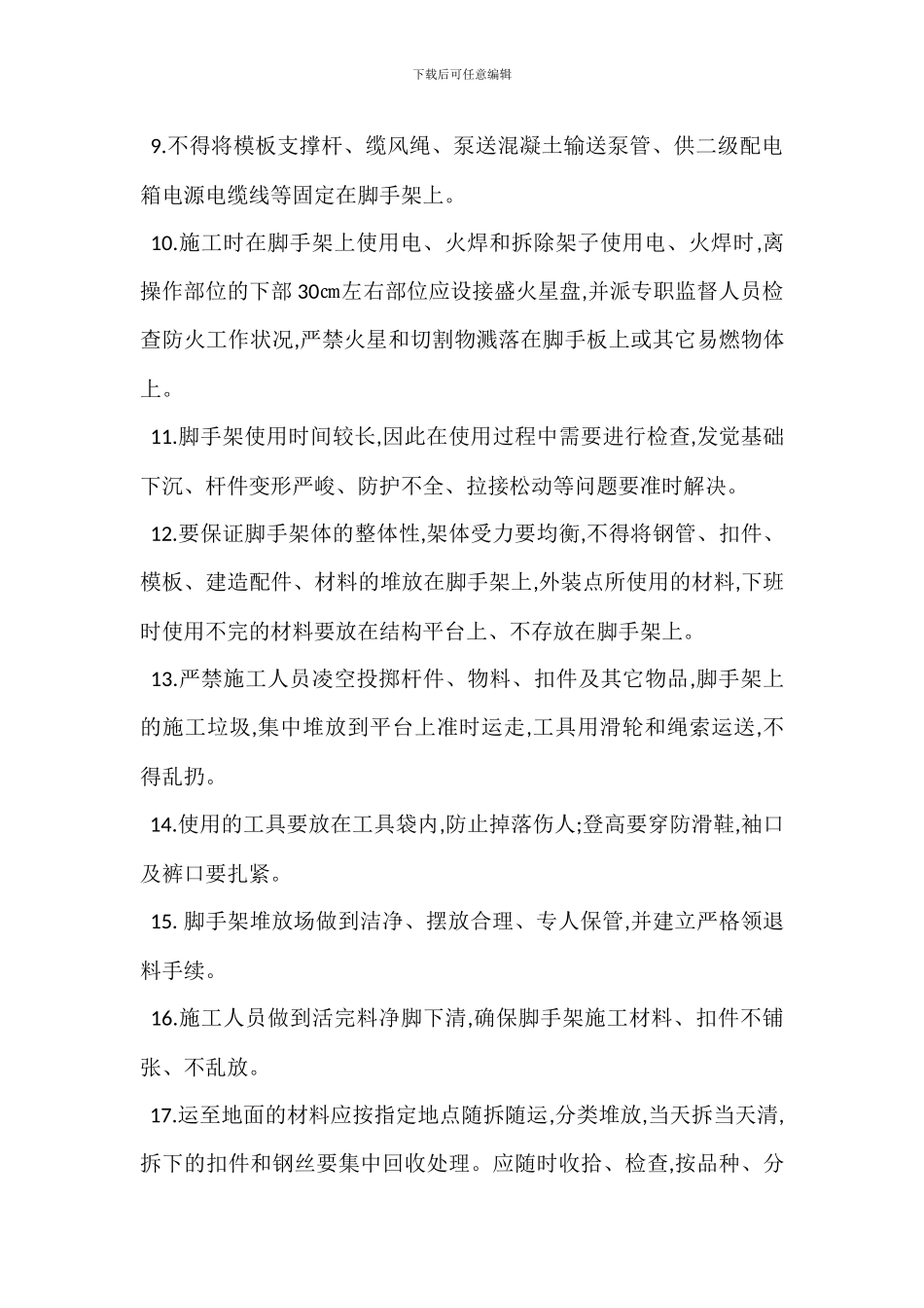 脚手架安全文明管理措施_第2页