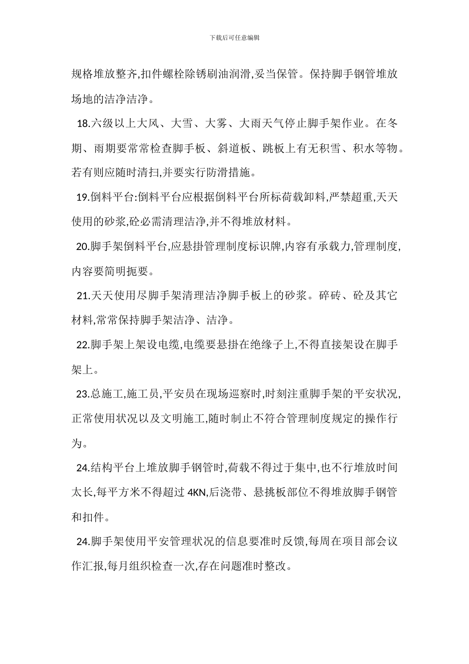 脚手架安全文明管理措施_第3页