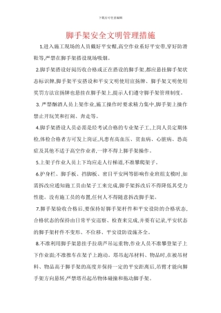 脚手架安全文明管理措施