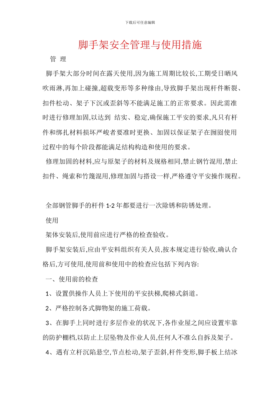 脚手架安全管理与使用措施_第1页