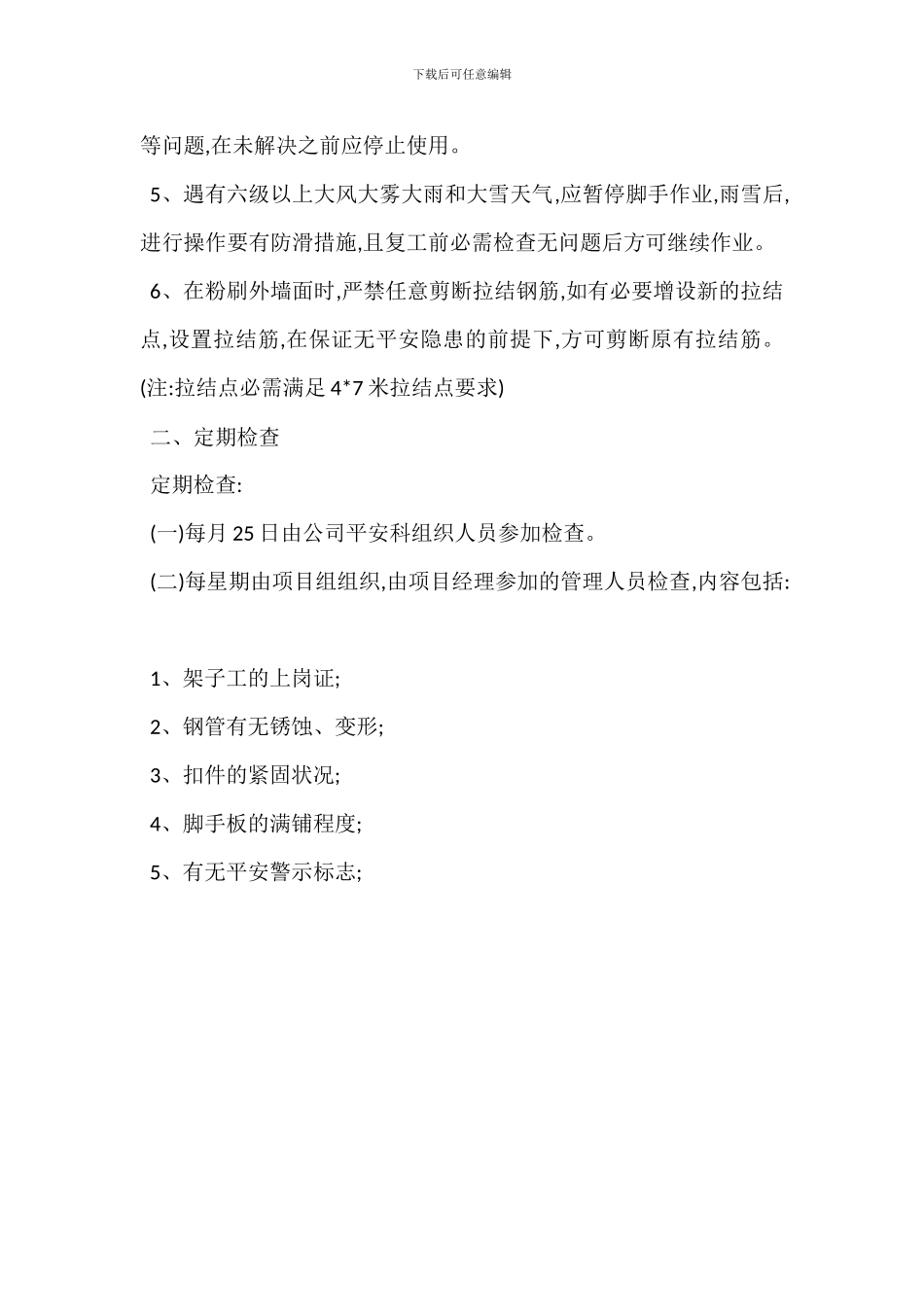 脚手架安全管理与使用措施_第2页