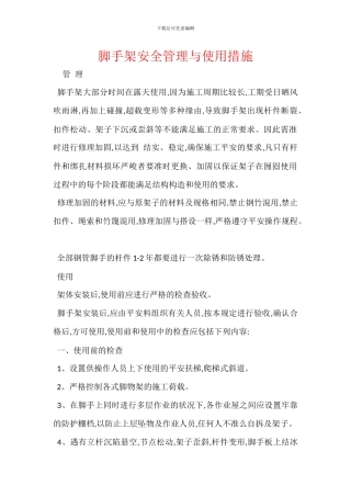 脚手架安全管理与使用措施