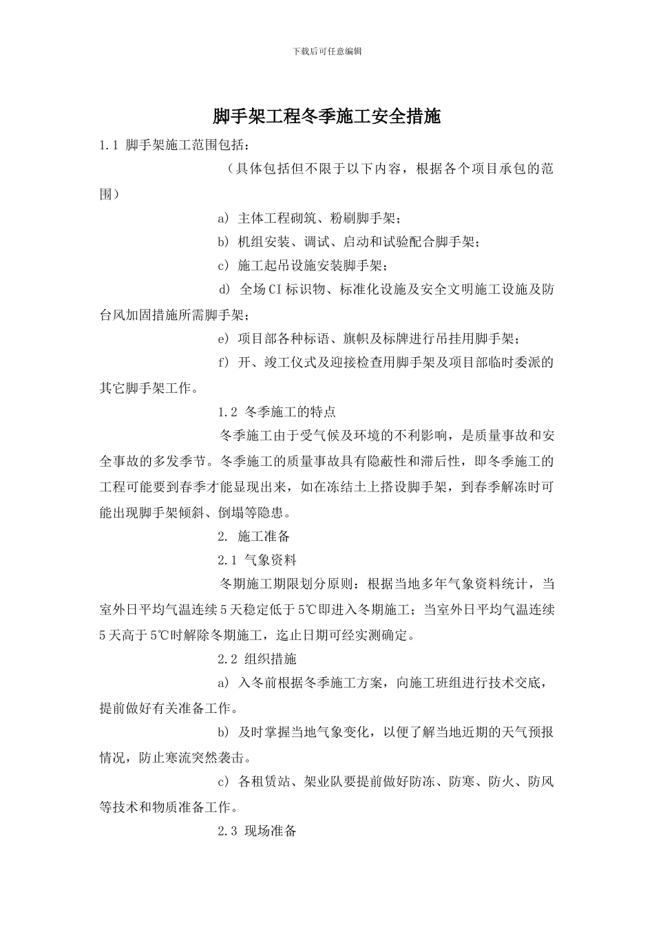 脚手架工程冬季施工安全措施_第1页