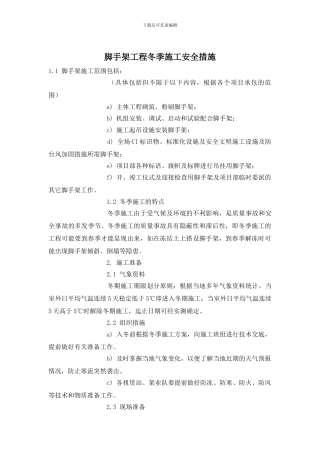 脚手架工程冬季施工安全措施