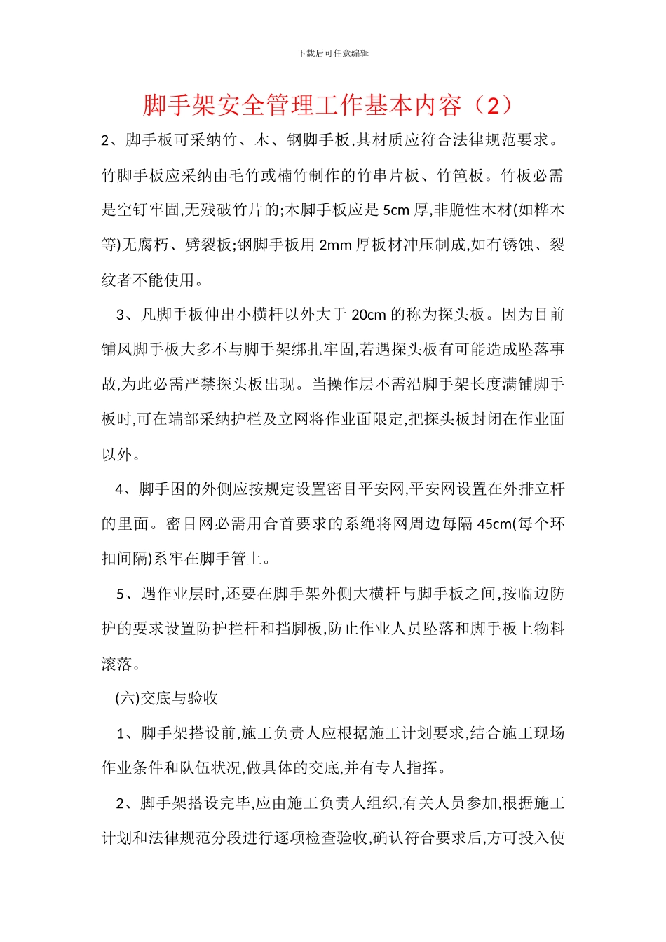 脚手架安全管理工作基本内容_第1页