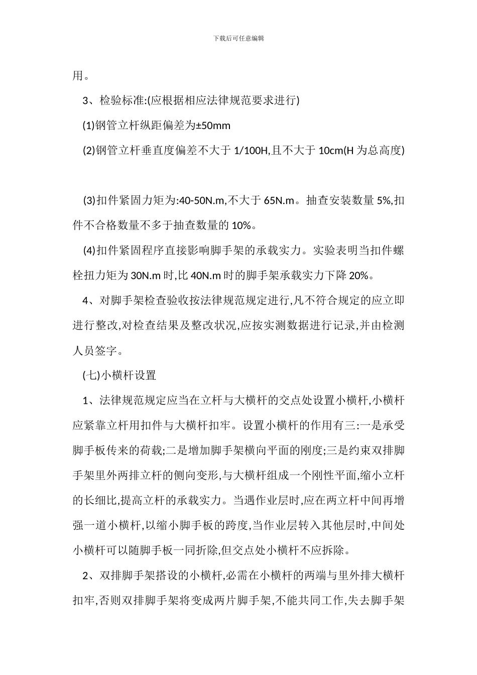 脚手架安全管理工作基本内容_第2页