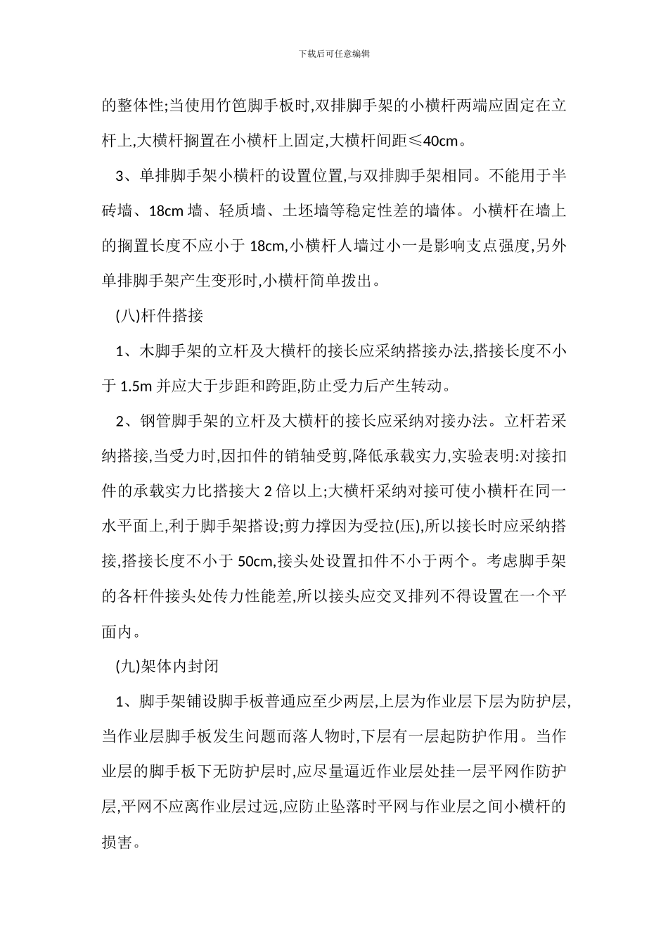 脚手架安全管理工作基本内容_第3页