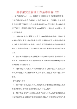 脚手架安全管理工作基本内容