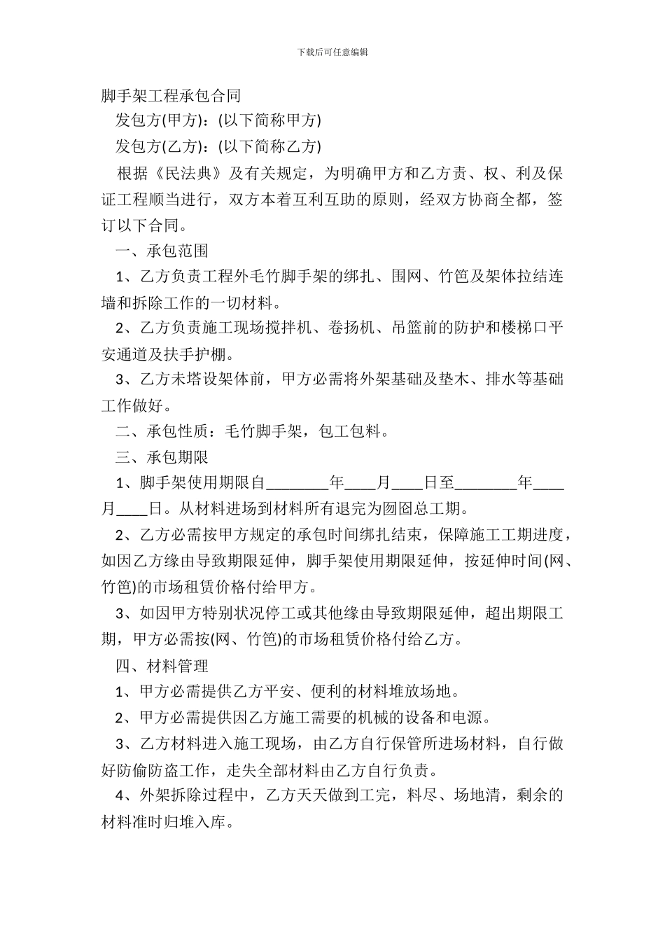 脚手架工程承包合同_第2页