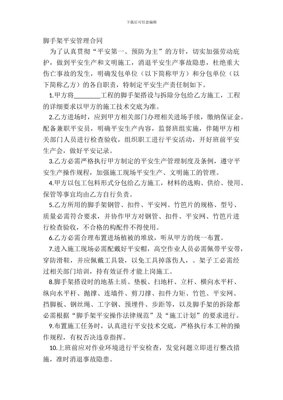 脚手架安全管理合同_第2页