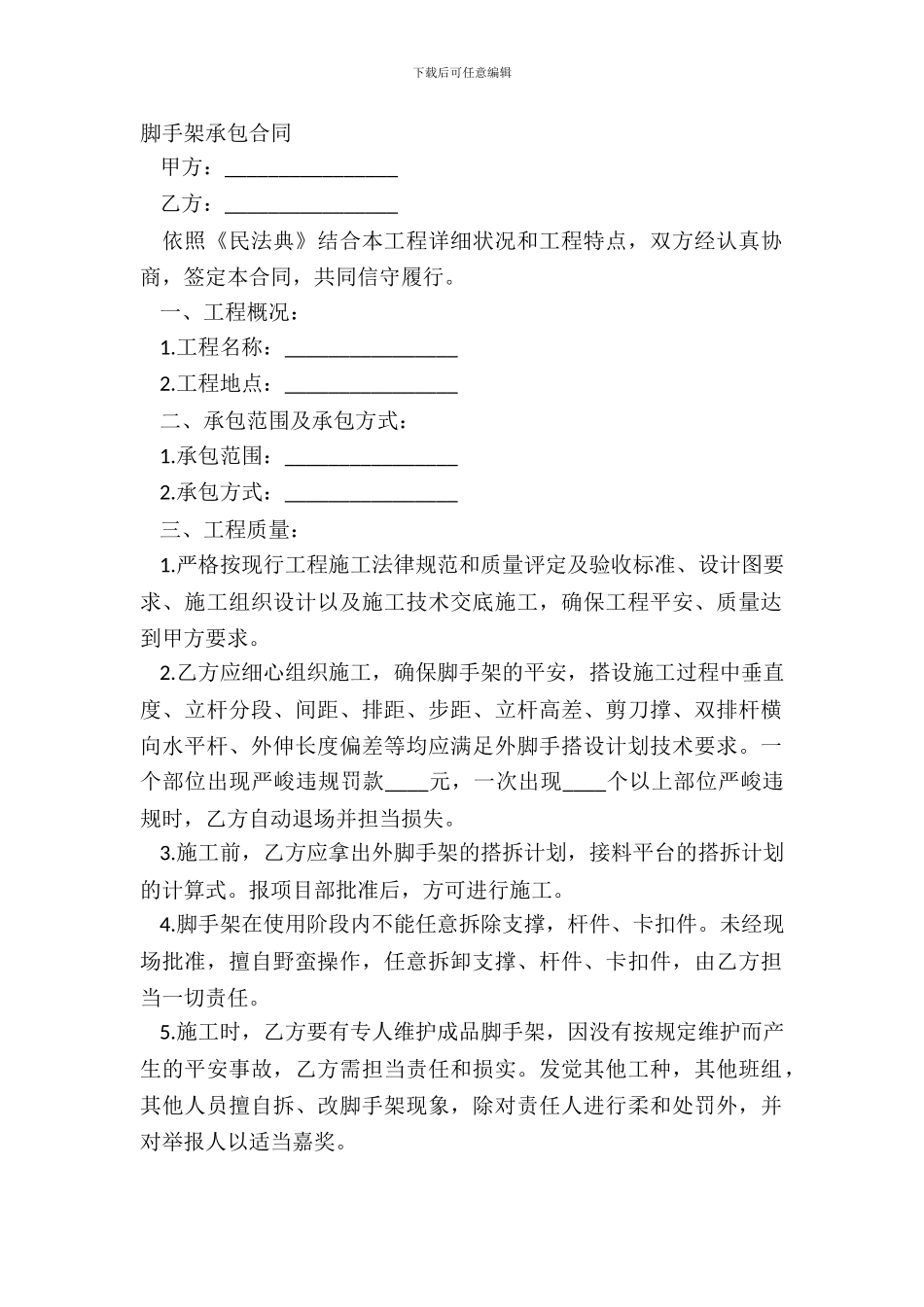 脚手架承包合同_第2页