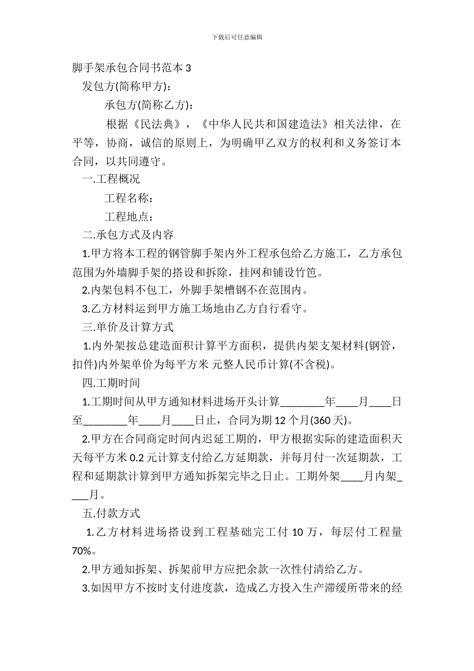 脚手架承包合同书范本3_第2页