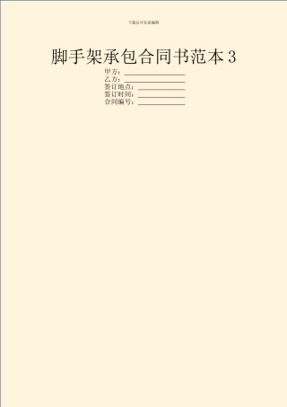 脚手架承包合同书范本3