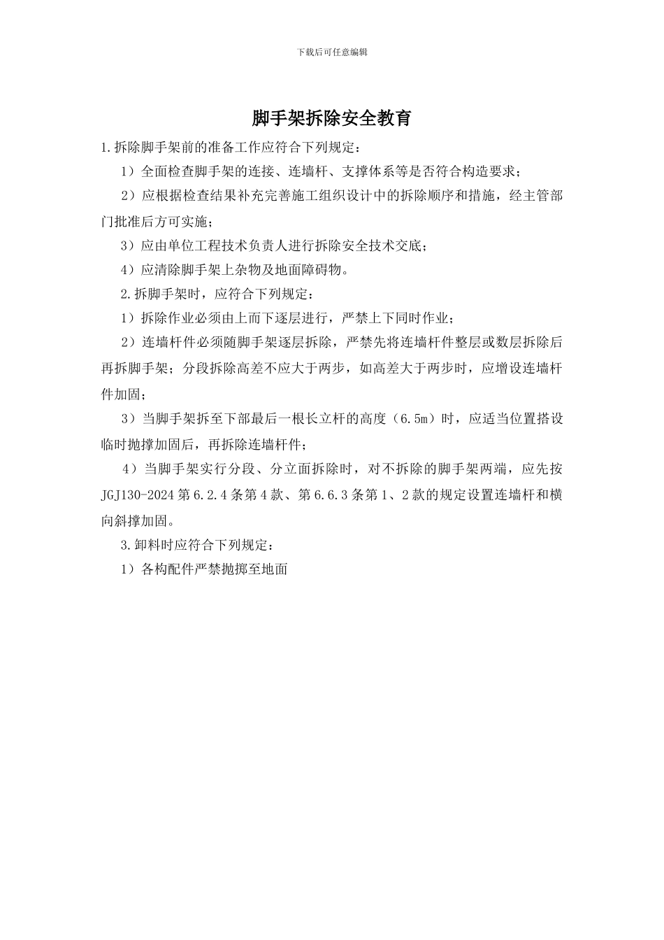 脚手架拆除安全教育_第1页