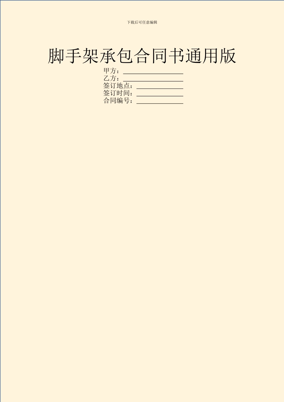 脚手架承包合同书通用版_第1页